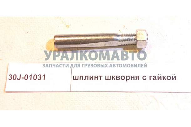 шплинт шкворня с гайкой DONG FENG 30J-01031