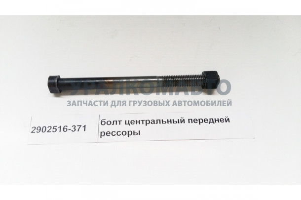 Болт центральный передней рессоры