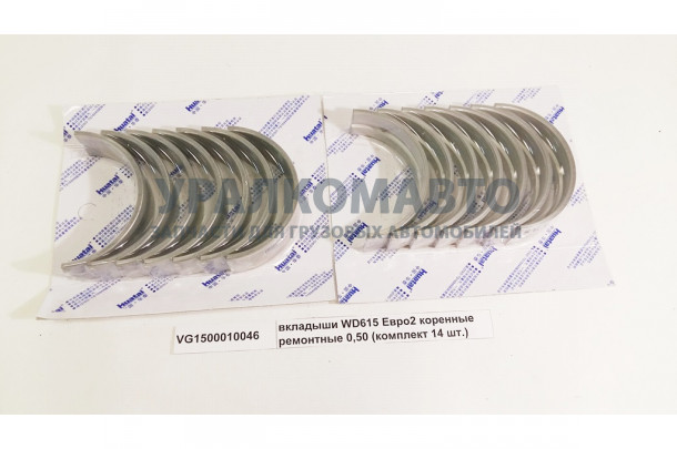 вкладыши WD615 Евро2 коренные ремонтные 0,50 (комплект 14 шт.) HOWO VG1500010046
