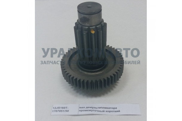 Вал демультипликатора промежуточный короткий HOWO 12JS160T-1707051/50