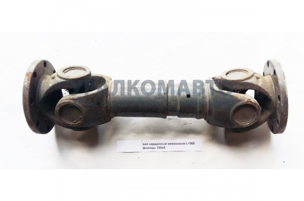 вал карданный межосевой L=560 фланцы 180x8 HOWO 