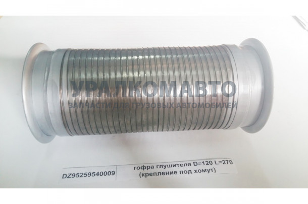 гофра глушителя D=120 L=270 (крепление под хомут) SHAANXI DZ95259540009/DZ921454022