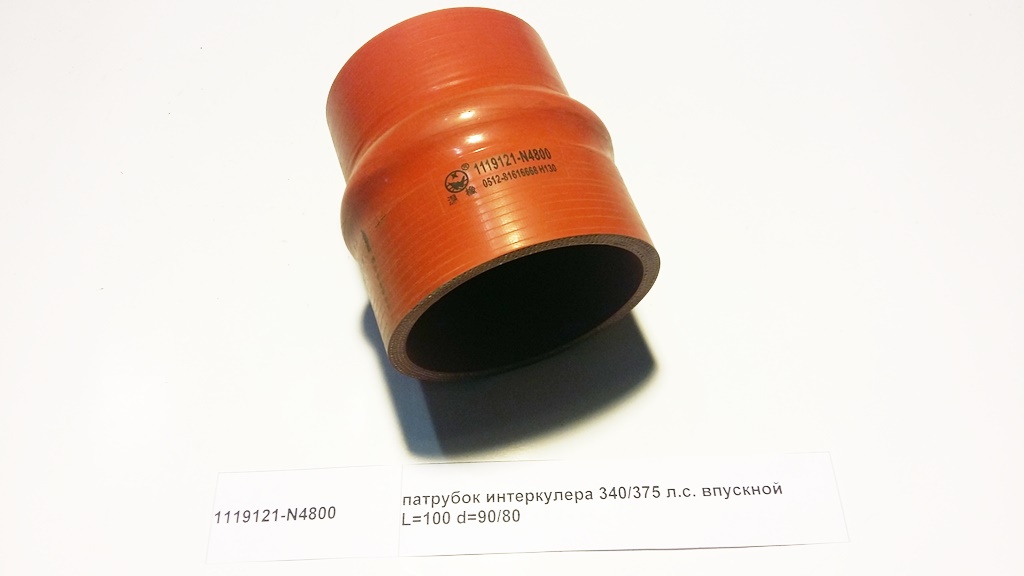 Патрубок интеркулера 340/375 л.с. впускной L=100 d=90/80
