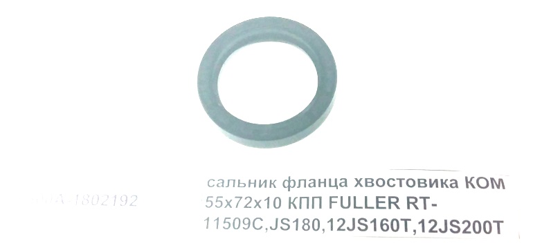 Сальник фланца хвостовика КОМ 55х72х10