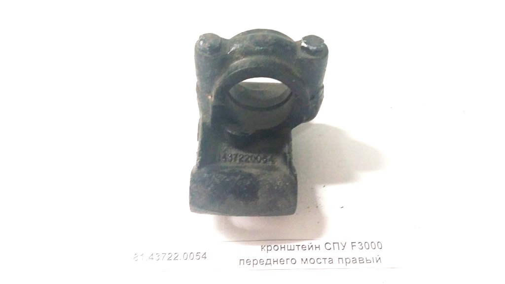Кронштейн переднего СПУ правый (к балке) F3000