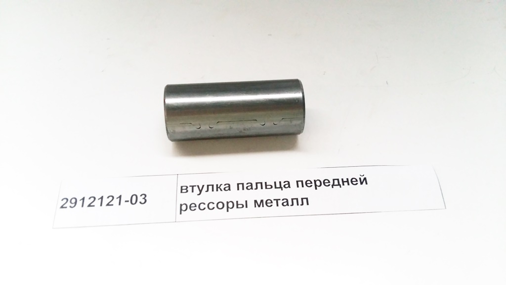 Втулка пальца передней рессоры металл D=37  d=30 L=87