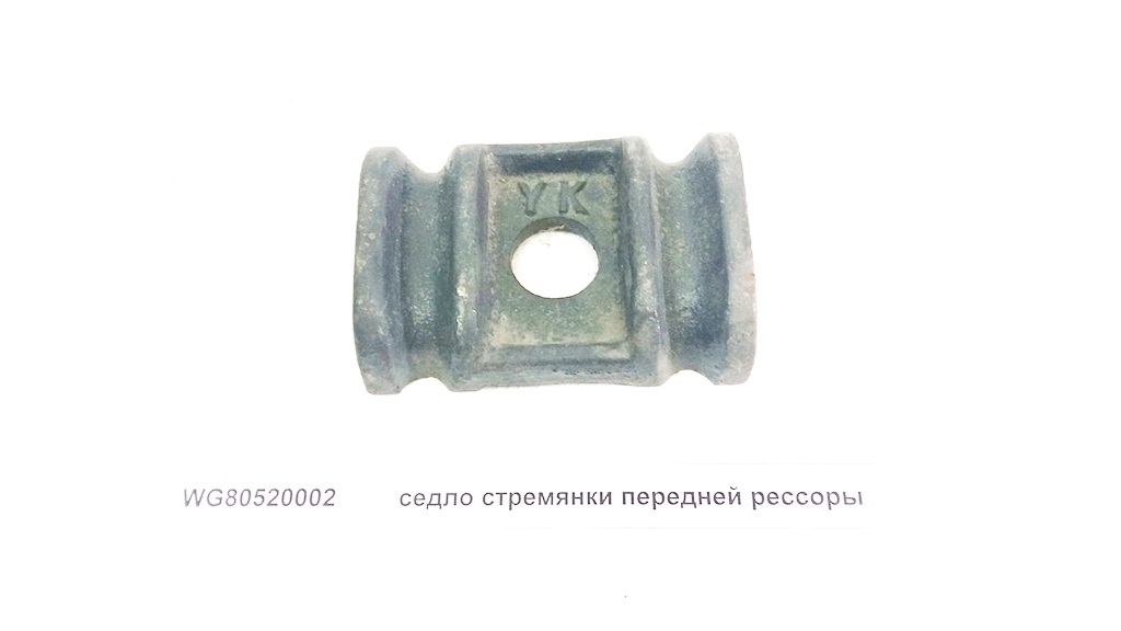 Седло стремянки передней рессоры  WG80520002/188000520002