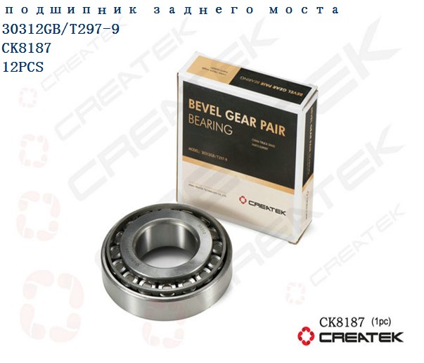 Подшипник хвостовика РЗМ наружный (30312GB) CREATEK