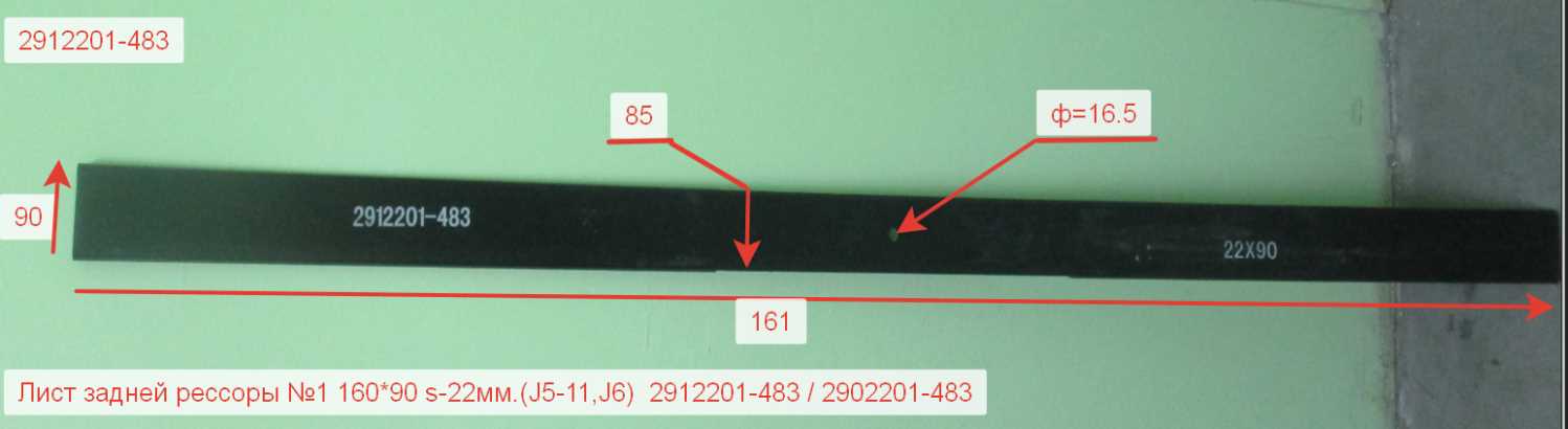 Лист задней рессоры №1 L=1600 22х90 (М16) J5,J6