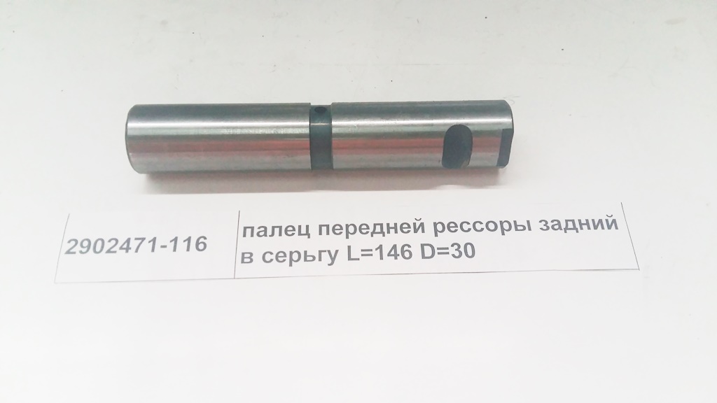 Палец передней рессоры (серьги) D=30 L=146  J5